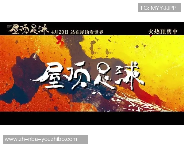 足球明星闪耀银幕电影与体育的完美结合展现新风貌
